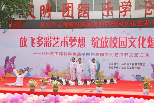放飞艺术梦想 绽放文化魅力——丛台区工程教育集团举办文化艺术交流活动