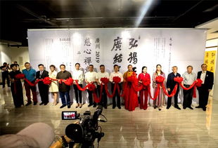 热烈祝贺广州2019慈心禅意书法精品交流展圆满结束