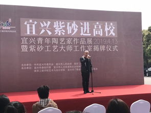 宜兴紫砂进高校系列活动在南京举行，促进传统文化艺术交流