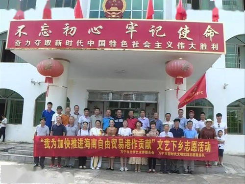 万宁市文联组织文艺志愿者深入南桥镇开展“艺心为民”志愿服务主题活动，助力乡村文化振兴