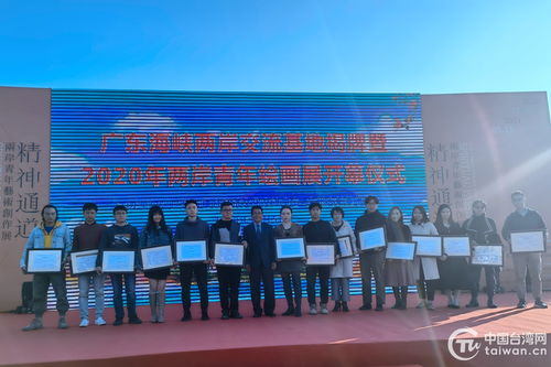 以艺术为桥 促两岸心连心——广东海峡两岸交流基地揭牌暨两岸青年绘画展开幕
